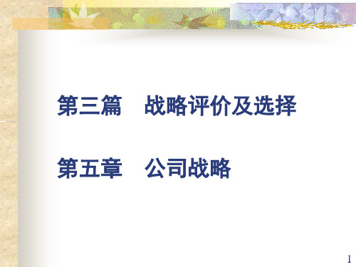 战略评价及选择公司战略讲义课件.pptx