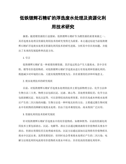 低铁锂辉石精矿的浮选废水处理及资源化利用技术研究