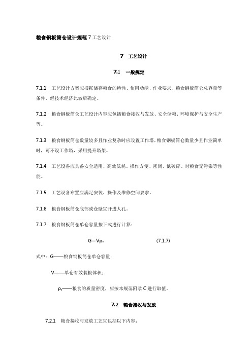 粮食钢板筒仓设计规范7工艺设计