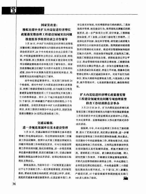 扩大内需促进经济增长政策落实暨工程建设领域突出问题专项治理监督检查工作培训班在京举办