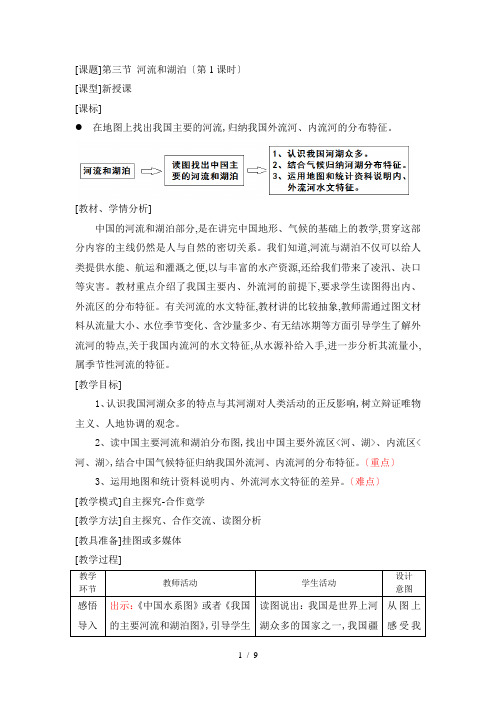 商务星球版地理八年级上册第三节《河流和湖泊》教案