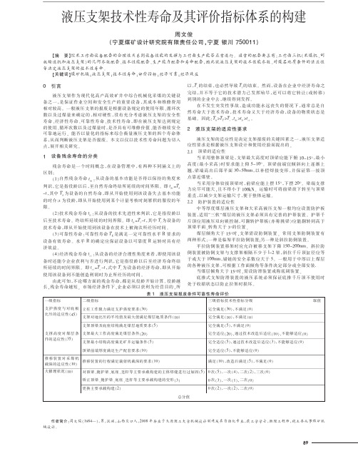 液压支架技术性寿命及其评价指标体系的构建