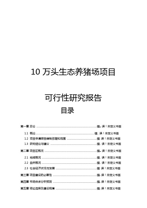 10万头生态养猪场项目可行性研究报告