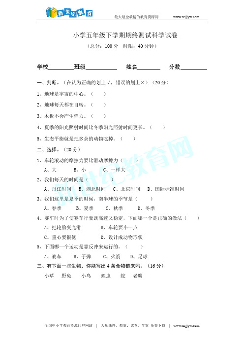 小学五年级下科学竞赛模拟试卷(含答案)1