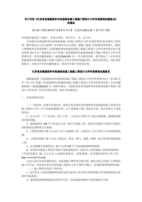 江苏省房屋建筑和市政基础设施工程施工图设计文件审查管理实施意见