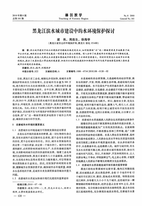 黑龙江滨水城市建设中的水环境保护探讨