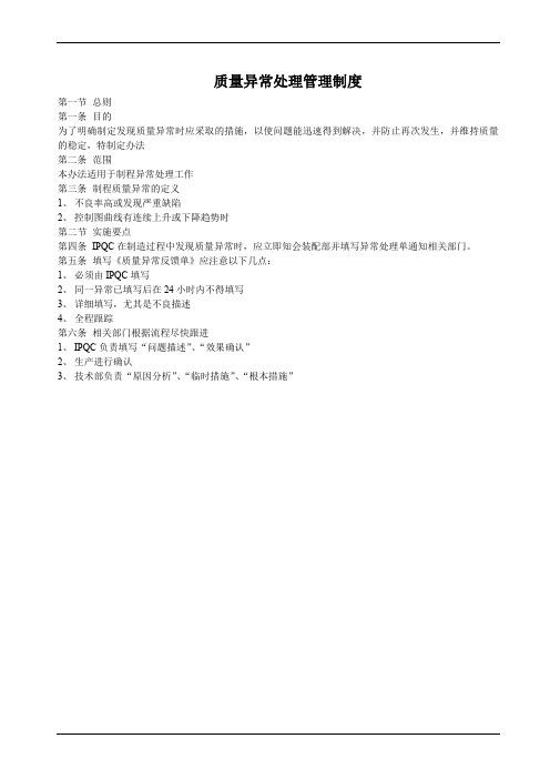质量异常处理管理制度
