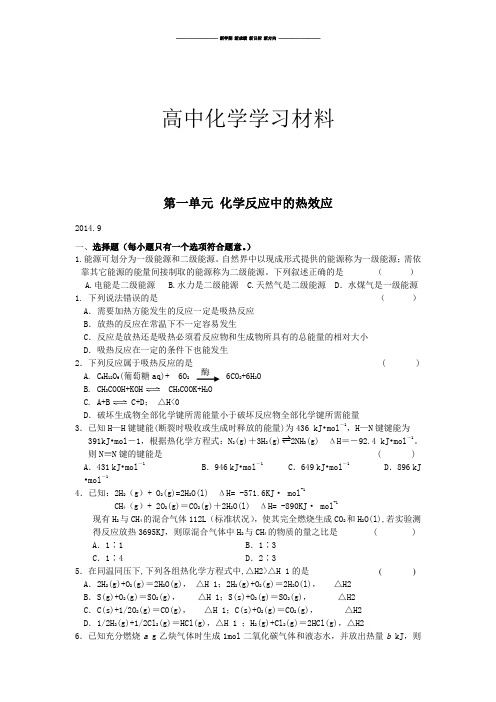 苏教版高中化学选修四第一单元 化学反应中的热效应.docx