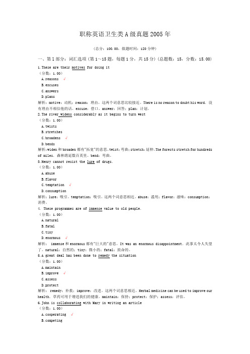 职称英语卫生类A级真题2005年 