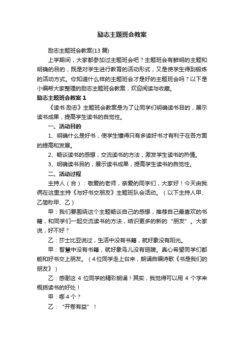 励志主题班会教案（13篇）