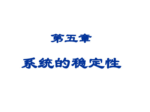 机械工程控制基础ppt课件第5章：系统的稳定性