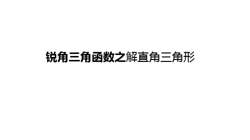 人教版九年级下册数学第28章锐角三角函数28.2解直角三角形及其应用课件