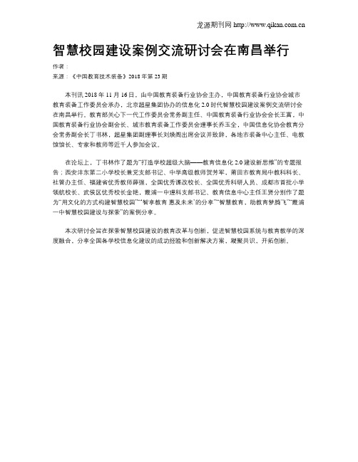 智慧校园建设案例交流研讨会在南昌举行