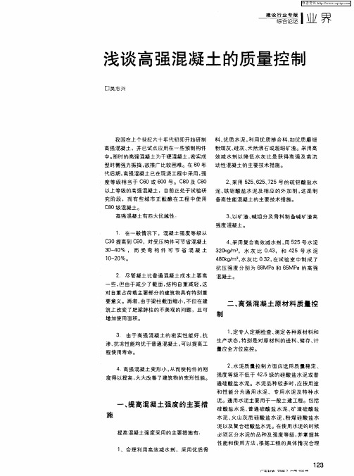 浅谈高强混凝土的质量控制