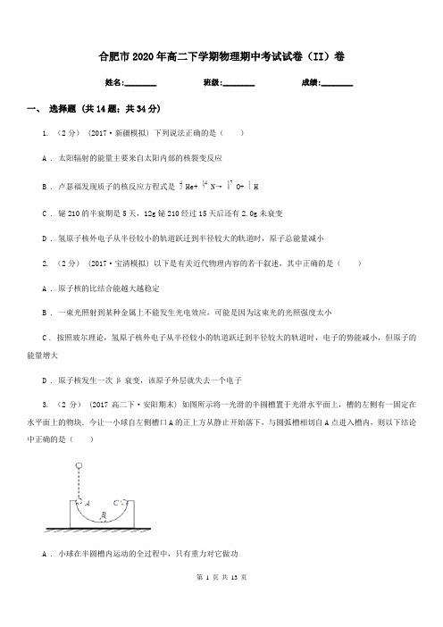 合肥市2020年高二下学期物理期中考试试卷(II)卷