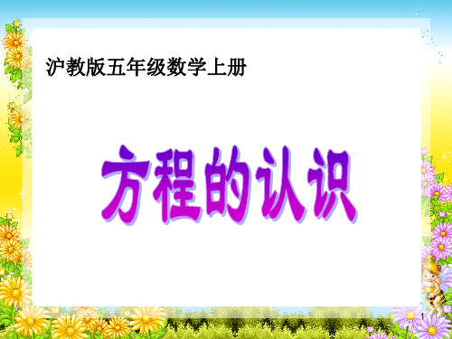 沪教版数学五上《方程的认识》PPT课件之一