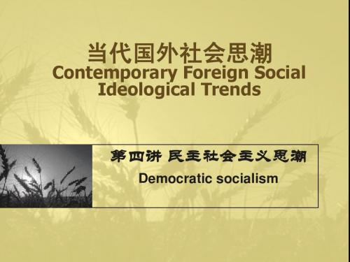 民主社会主义04
