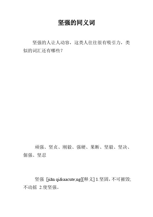 坚强的同义词