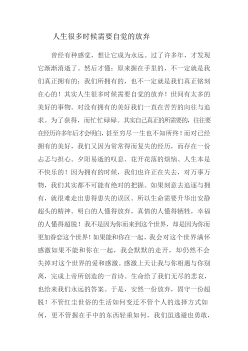 人生很多时候需要自觉的放弃