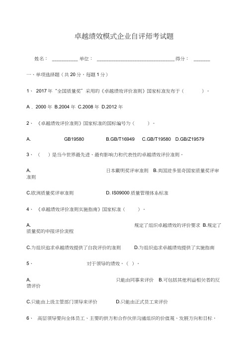 卓越绩效模式企业自评师考试题讲课稿
