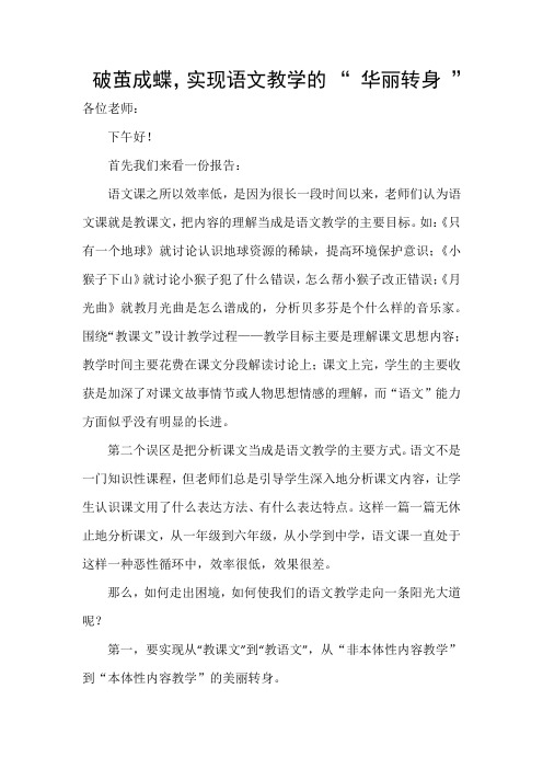 破茧成蝶,实现语文教学的 “ 华丽转身 ”