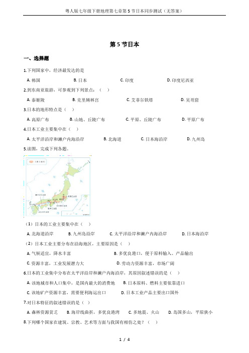 粤人版七年级下册地理第七章第5节日本同步测试(无答案)