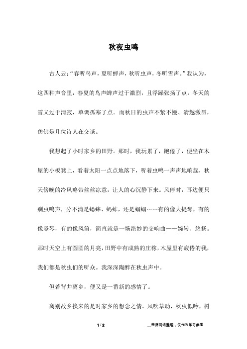 秋夜虫鸣