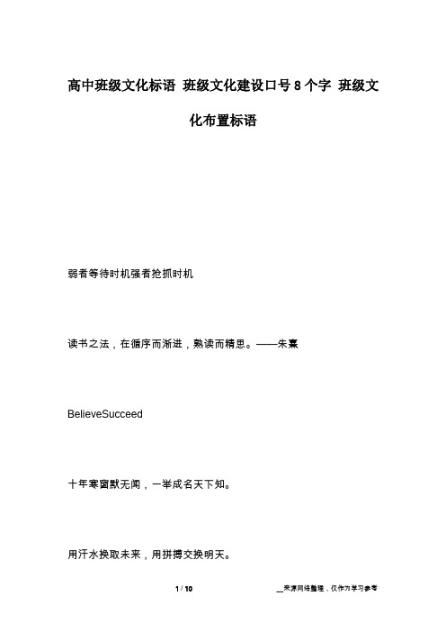 高中班级文化标语 班级文化建设口号8个字 班级文化布置标语