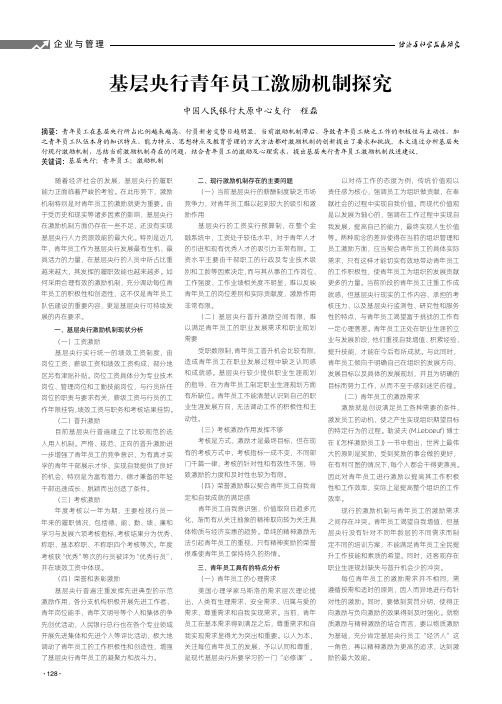 基层央行青年员工激励机制探究