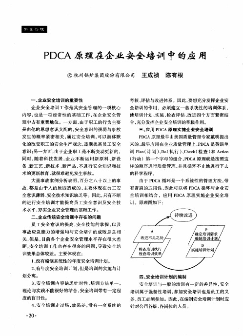 PDCA原理在企业安全培训中的应用
