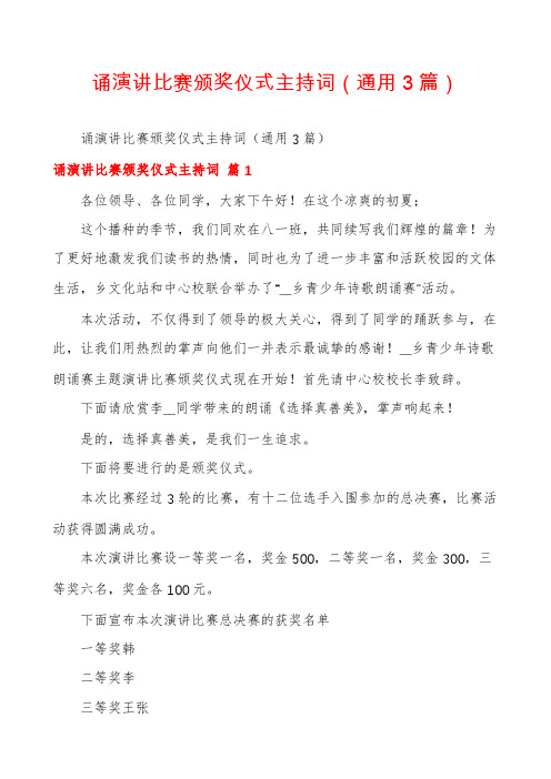 诵演讲比赛颁奖仪式主持词(通用3篇)