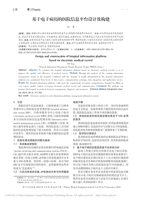 基于电子病历的医院信息平台设计及构建_杜菁