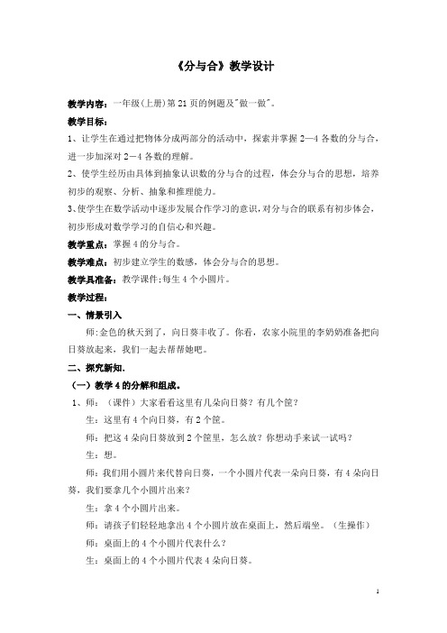 小学数学一年级上册《分与合》优秀教学设计