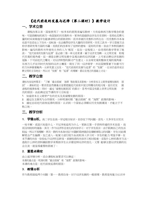 高中历史《近代前夜的发展与迟滞(第二课时)》优质课教案、教学设计