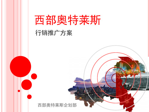 重庆 西部奥特莱斯行销推广方案