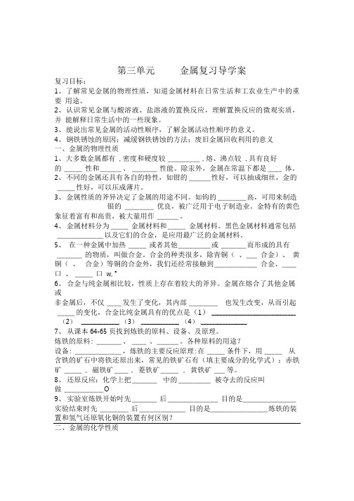 第三单元      金属复习导学案.doc