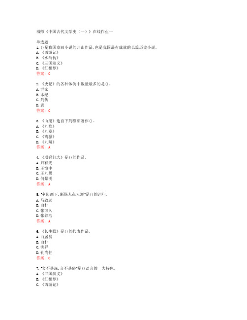 39489福建师范大学福师《中国古代文学史(一)》在线作业一答案