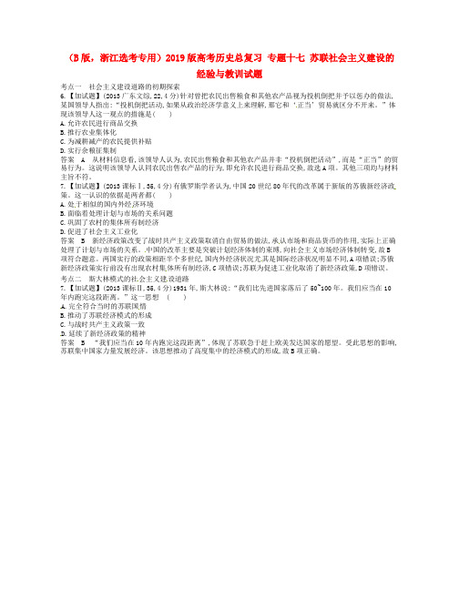 (B版,浙江选考专用)2019版高考历史总复习 专题十七 苏联社会主义建设的经验与教训试题.doc