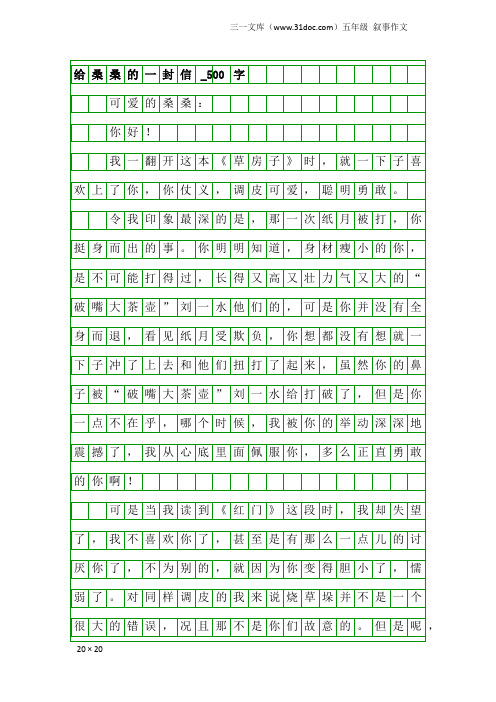 五年级叙事作文：给桑桑的一封信_500字