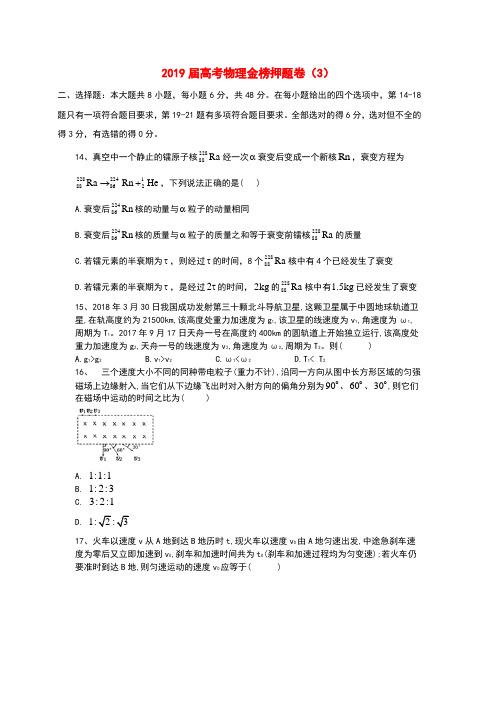 2019年高考物理金榜押题卷(三)和答案详细解析