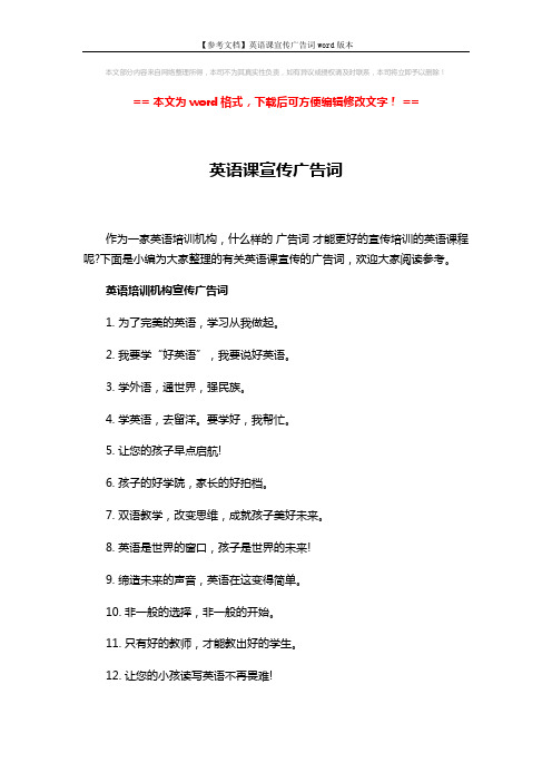 【参考文档】英语课宣传广告词word版本 (2页)