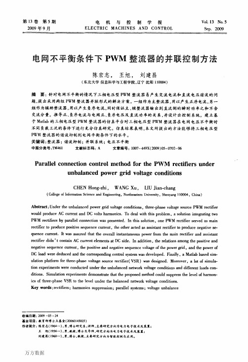 电网不平衡条件下PWM整流器的并联控制方法