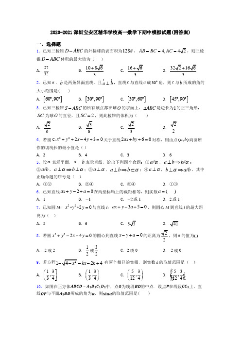 2020-2021深圳宝安区精华学校高一数学下期中模拟试题(附答案)
