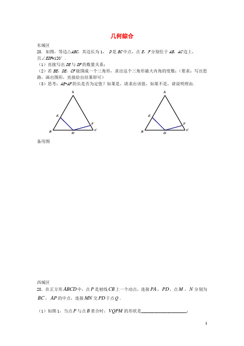 北京市各区2016届中考数学一模试题分类汇编 几何综合(无答案)