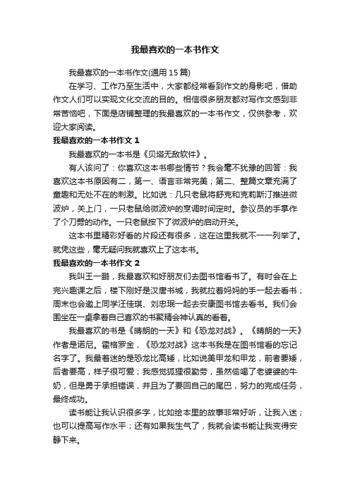 我最喜欢的一本书作文