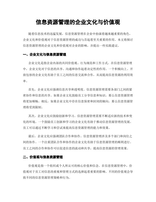 信息资源管理的企业文化与价值观