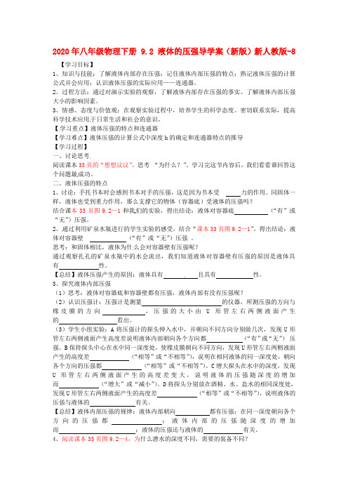2020年八年级物理下册 9.2 液体的压强导学案(新版)新人教版-8.doc