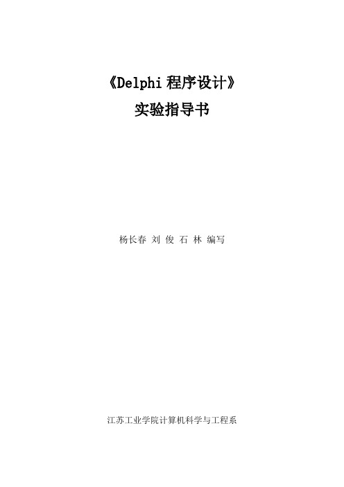 Delphi程序设计实验指导书