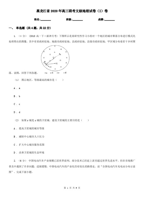 黑龙江省2020年高三联考文综地理试卷(I)卷