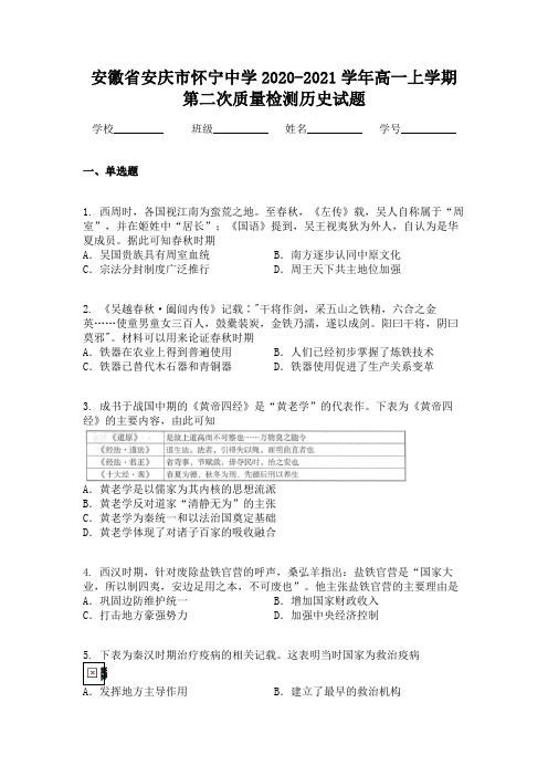 安徽省安庆市怀宁中学2020-2021学年高一上学期第二次质量检测历史试题